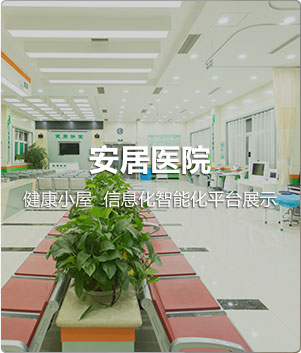 ����ҽԺ���ܹ��������������������С�ݰ�װ���